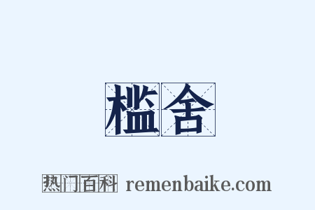 槛舍是什么意思的图片